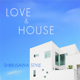 LOVE & HOUSE by シブサワスタイル