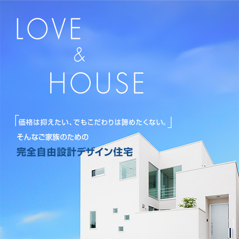 LOVE & HOUSE by シブサワスタイル